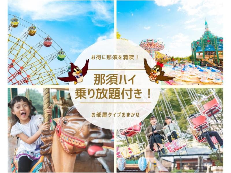 那須ハイランドパーク乗り放題チケット付き特別プラン