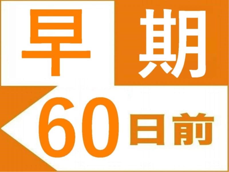 早期60（60日前のご予約でお得に宿泊）