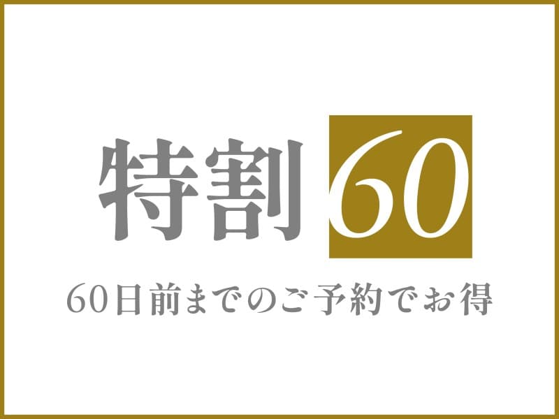 特割60プラン