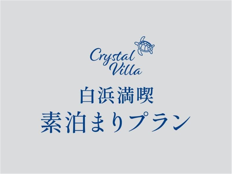 素泊まりプラン