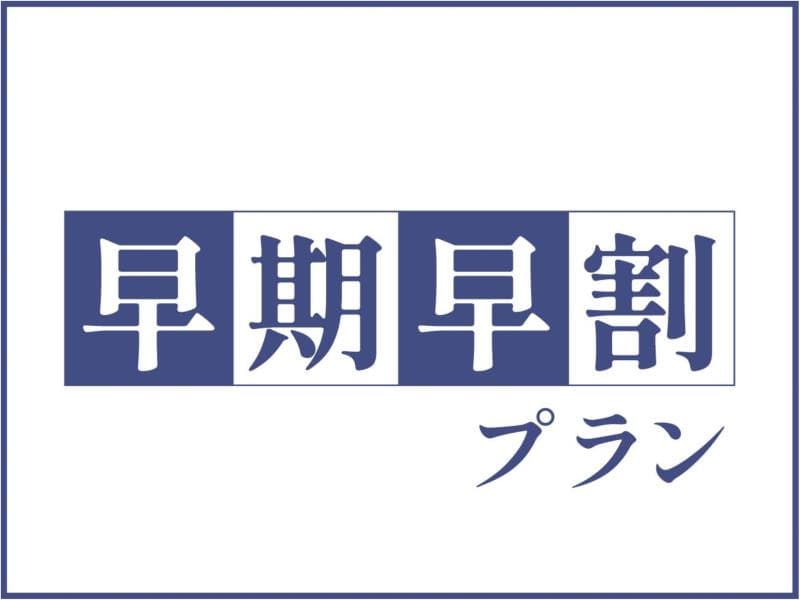 早期割60