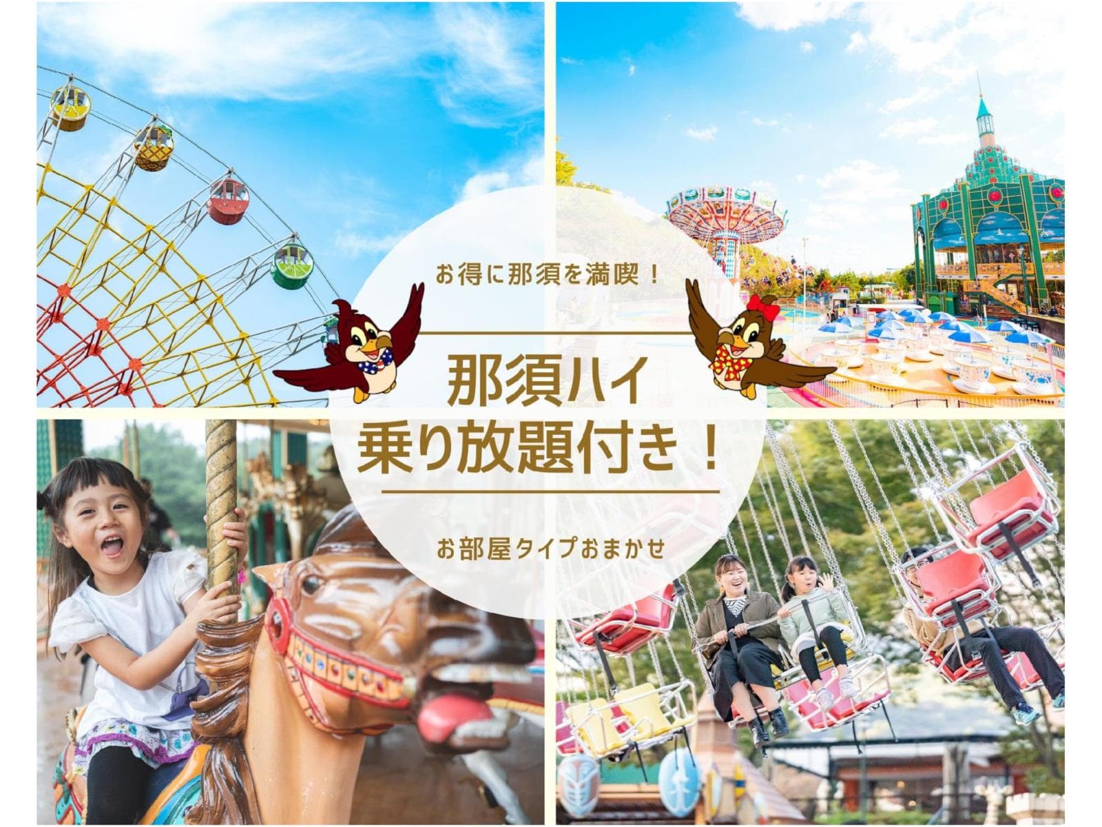 大人の数までお子様宿泊料金無料！【那須ハイランドパーク1日乗放題券付き！】｜1泊2食付きプラン 画像1