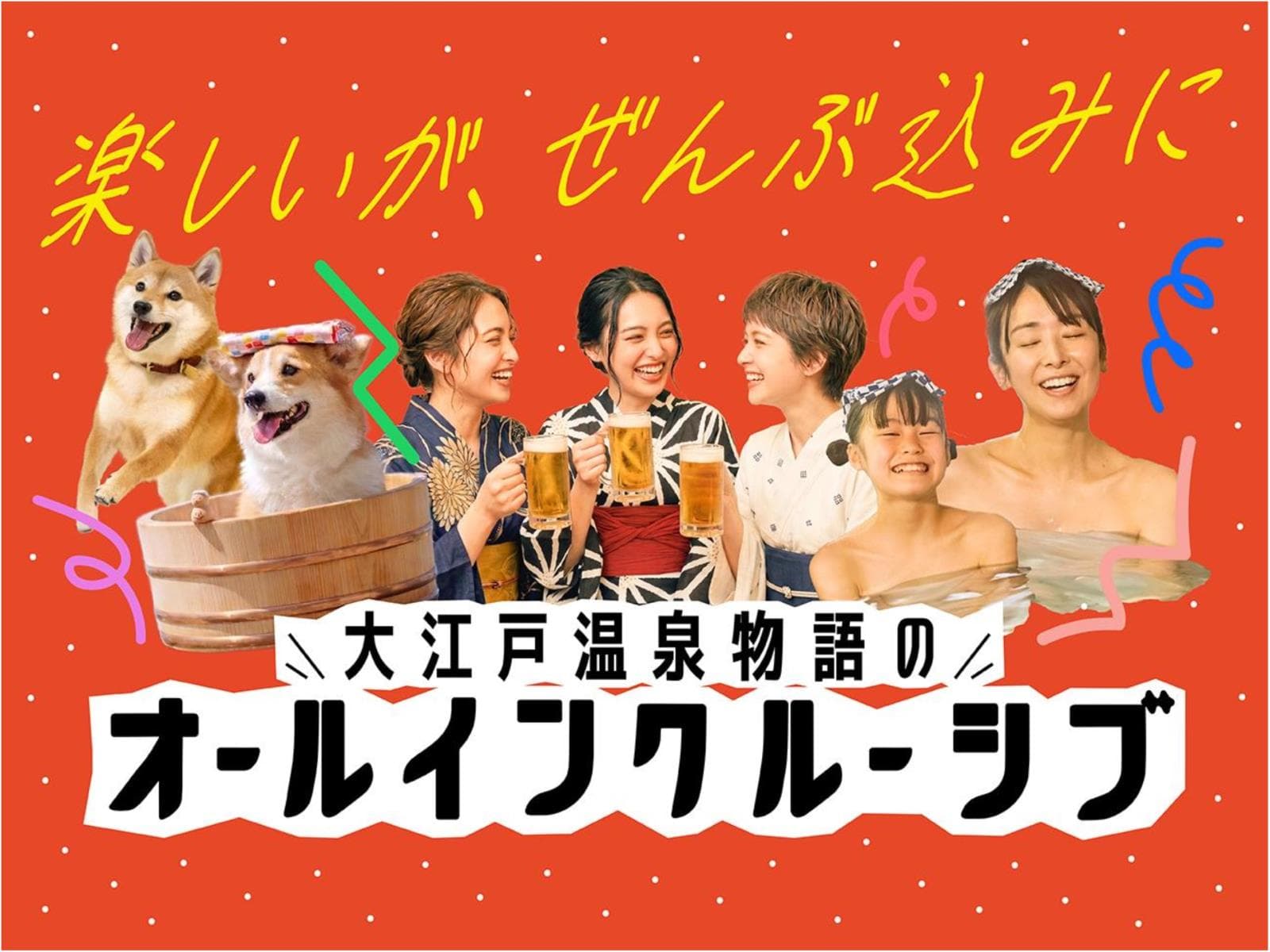 【1泊2食付】わんちゃんと一緒オールインクルーシブ基本プラン（10／1～2／28対象※延長可能性有） 画像1
