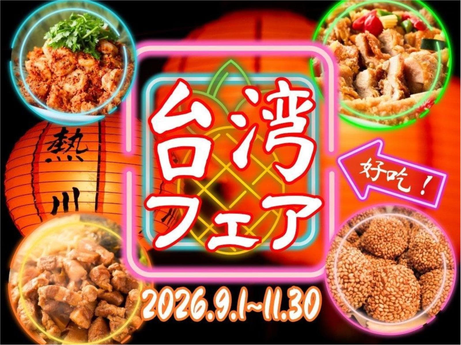 期間限定【台湾フェア】開催★まるで九扮！熱川で台湾旅行気分♪1泊2食付 画像1