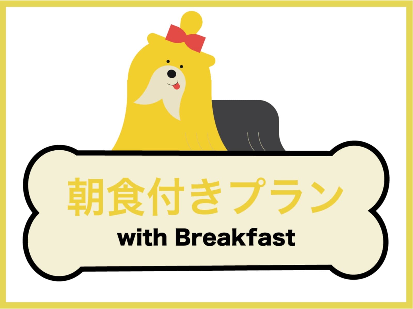 【タイムセール】スタンダードプラン＜　朝食付　＞　～　二条城前駅徒歩3分　愛犬が主役のホテル　～ 画像2