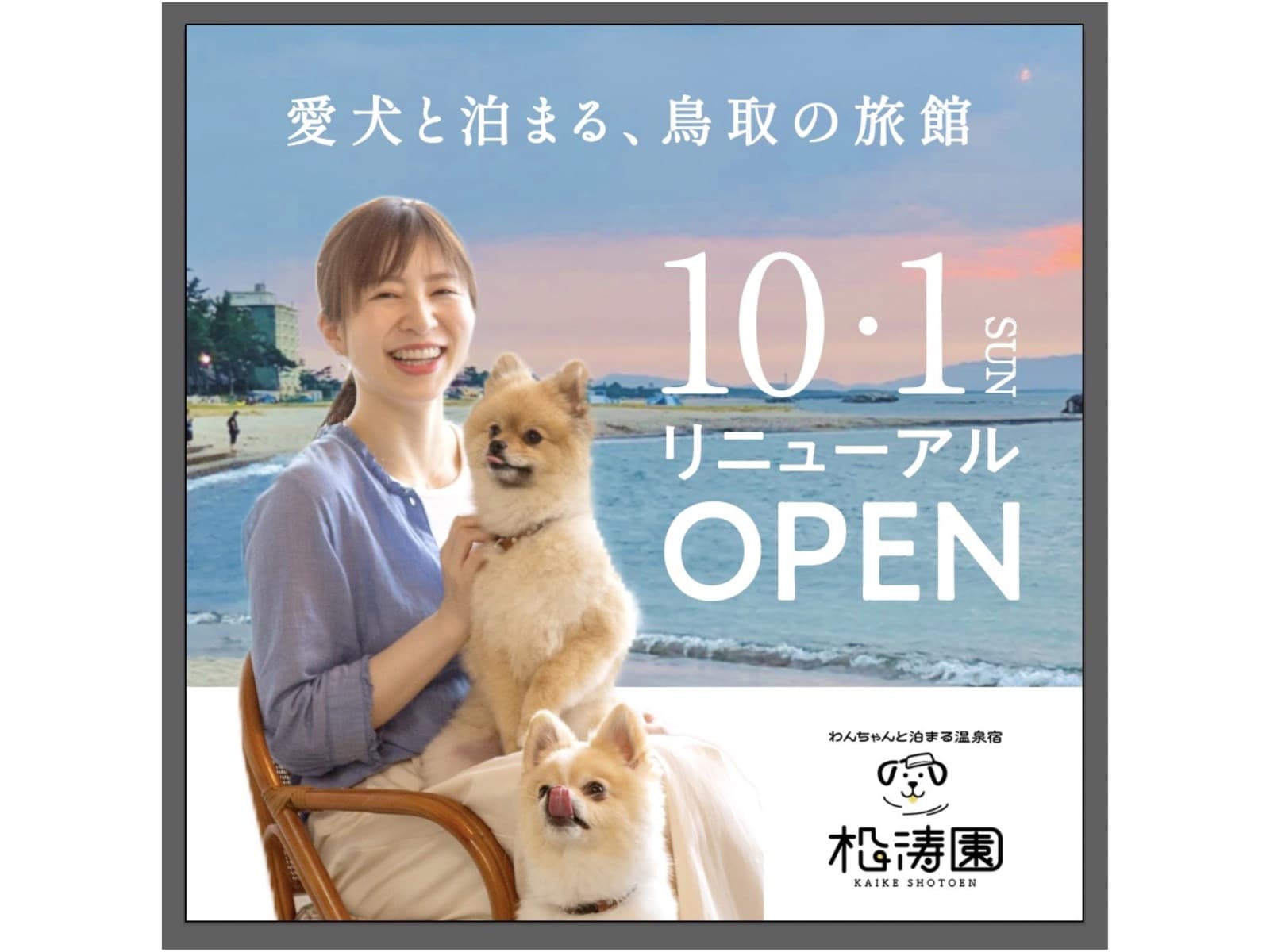 【ペット同室OK】初めてのわんこ旅はこちら☆彡スタンダードプラン☆夕食バイキング☆朝食ハーフバイキン 画像1