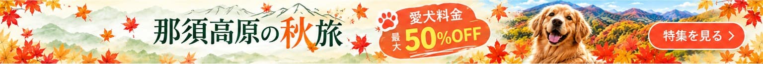 那須高原の秋旅 愛犬料金最大50%OFF