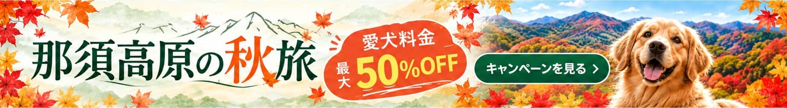那須高原の秋旅 愛犬料金最大50%OFF