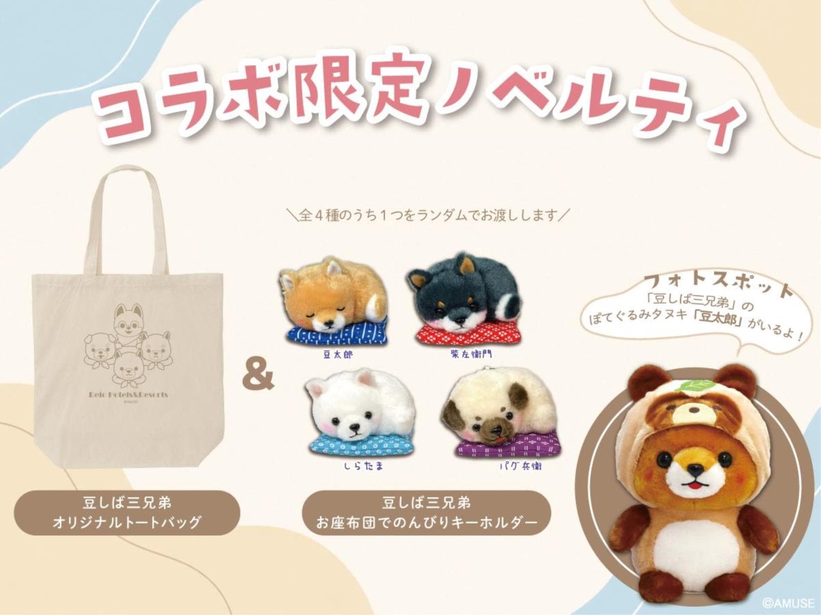 【AMUFUNコラボ】愛犬との宿泊をもっと楽しく/人気キャラクターの限定グッズ付き<★基本コース> 画像3