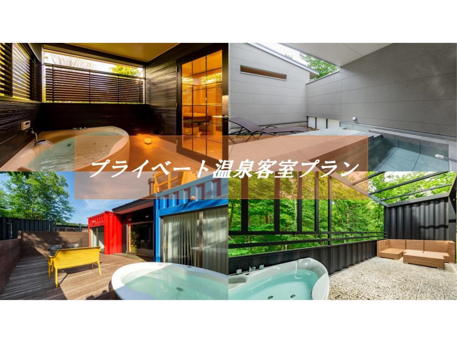 【プライベート温泉付き客室限定】大人の数まで子供無料!那須ハイランドパーク入園無料|1泊2食付き 画像1