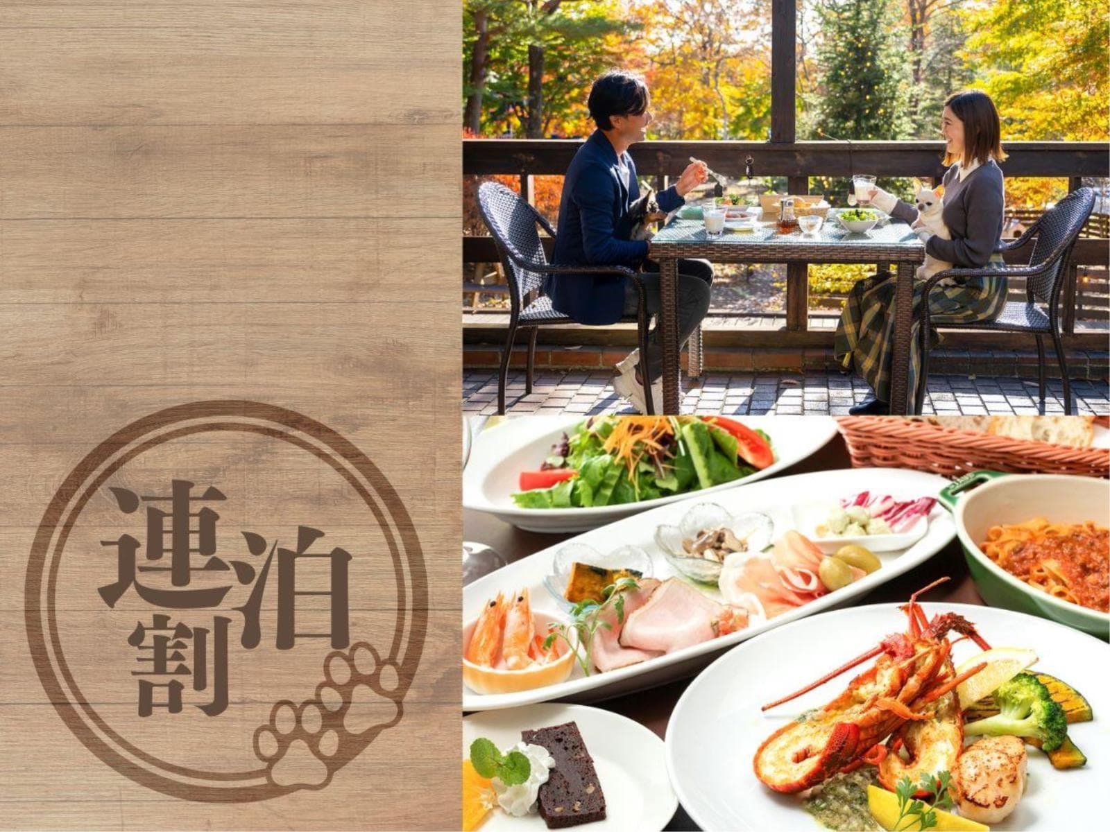 【連泊プラン/5%OFF】ペットや家族と一緒にのんびり♪夕食は異なるメニューでご用意<レストラン食> 画像1