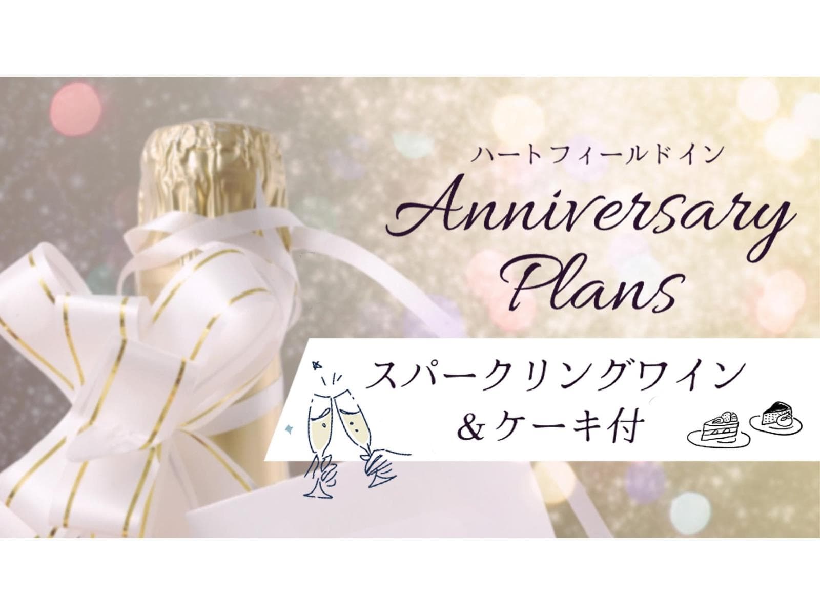 【アニバーサリー】記念日やお誕生日をより思い出深く。当館セレクトのケーキとワイン特典付 ≪1泊2食≫ 画像1