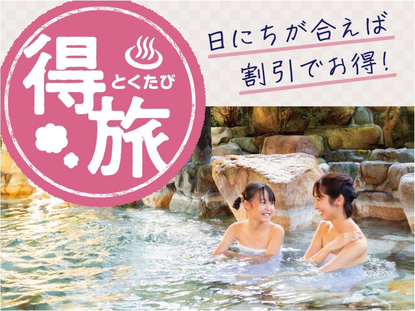【特定日】【得旅】思い立ったら温泉旅行♪お日にち限定のお得プラン 1泊2食付基本バイキング 画像1