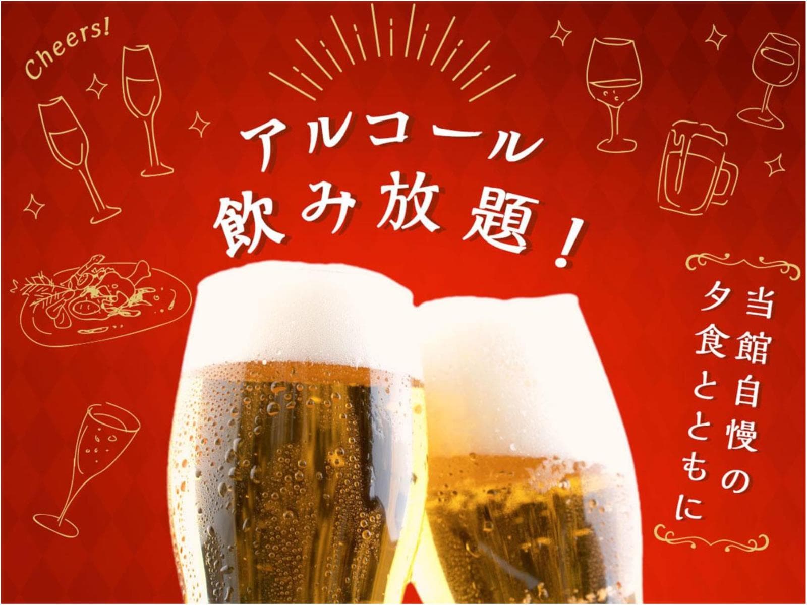 【特定日】【飲み放題付】アルコール90分飲み放題付プラン 1泊2食付 基本バイキング 画像1