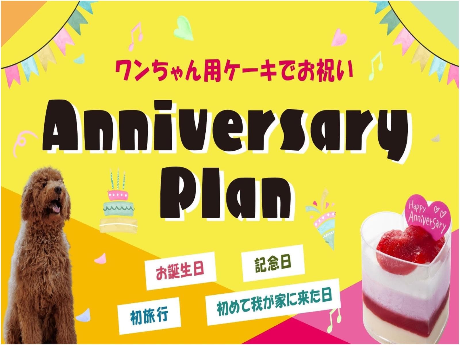 ワンちゃん用ケーキでお祝い♪アニバーサリープラン【特別会席】 画像1