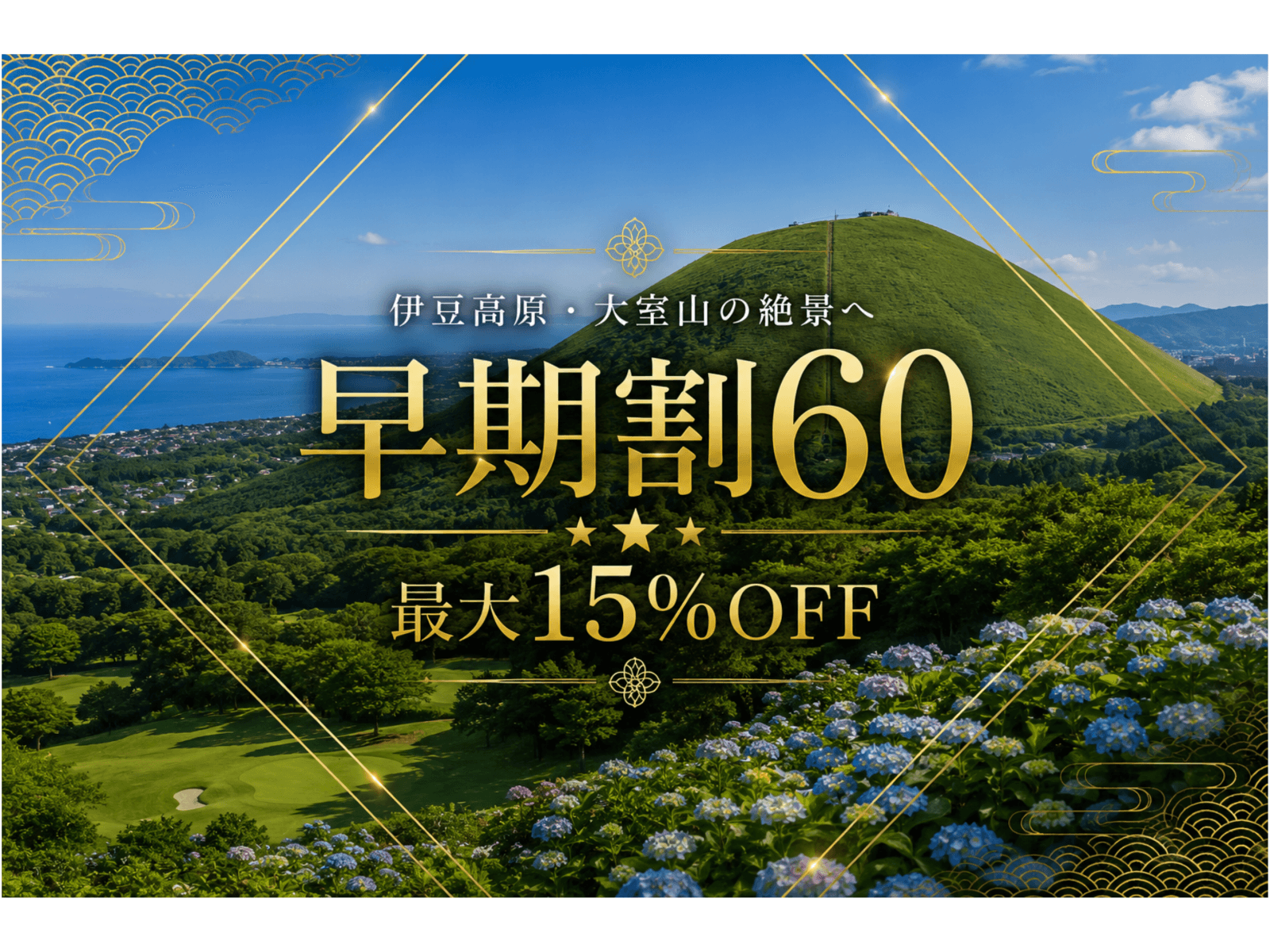 【早期割60】60日前のご予約で通常プランより最大15%OFF!<朝/夕食付き> 画像1