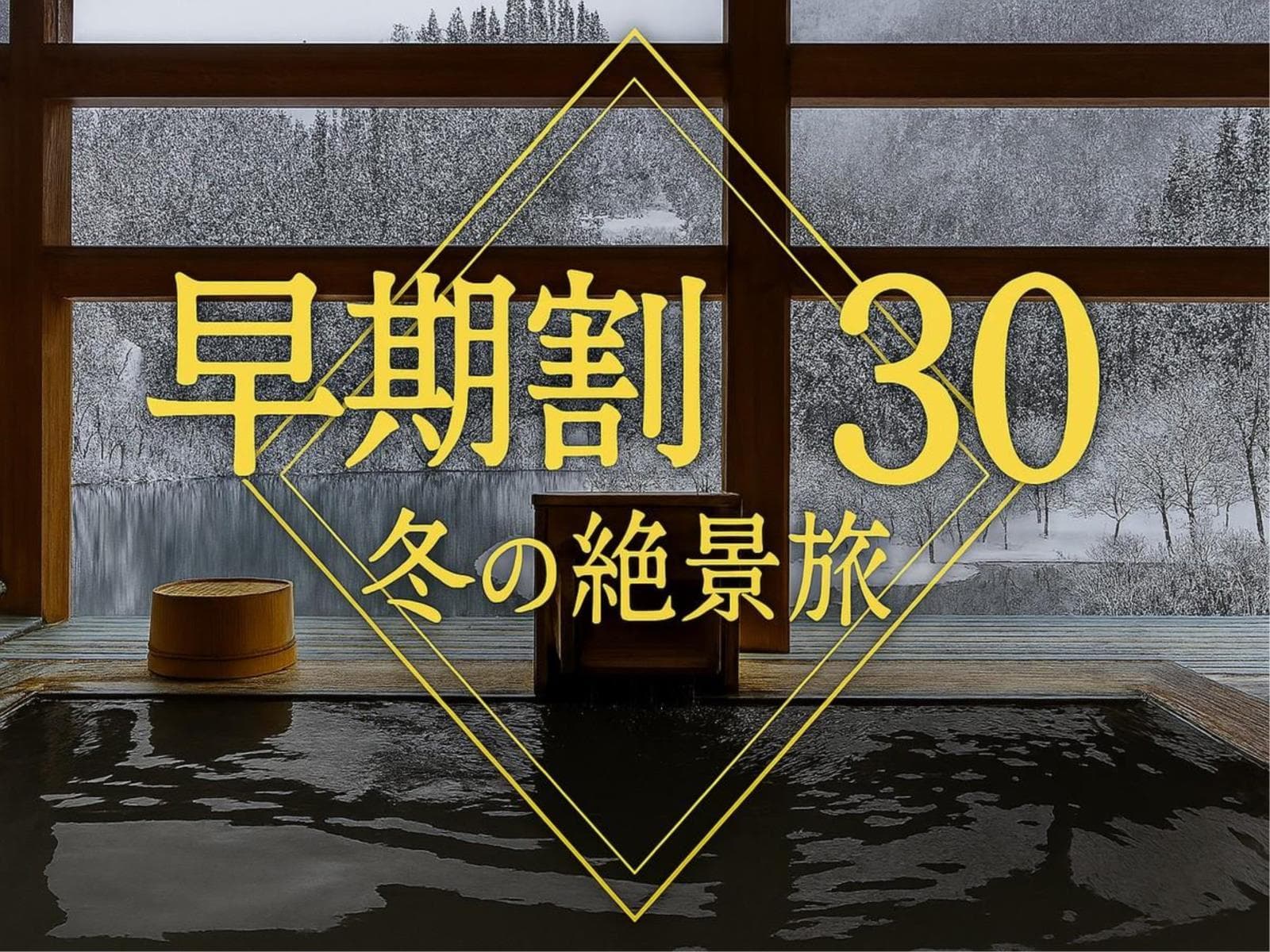 【早期割30】30日前のご予約で通常プランより最大10%OFF!<朝/夕食付き> 画像1