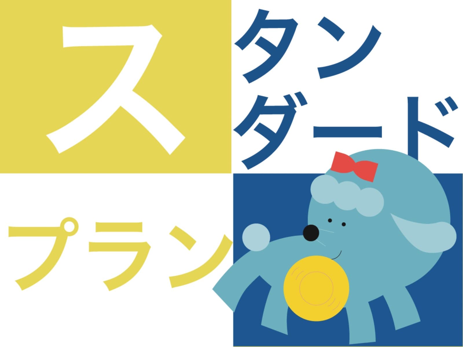 スタンダードプラン < 朝食付 > ~ 二条城前駅徒歩3分 愛犬が主役のホテル ~ 画像1