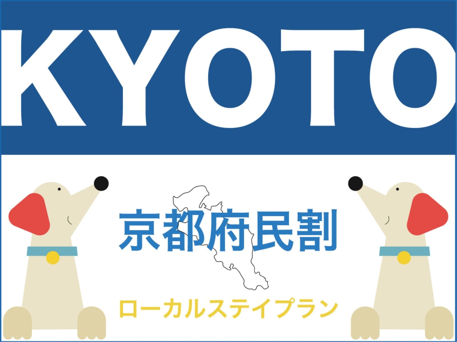 【京都府在住者限定】最大20%OFF! ローカルステイプラン < 素泊り > 画像1